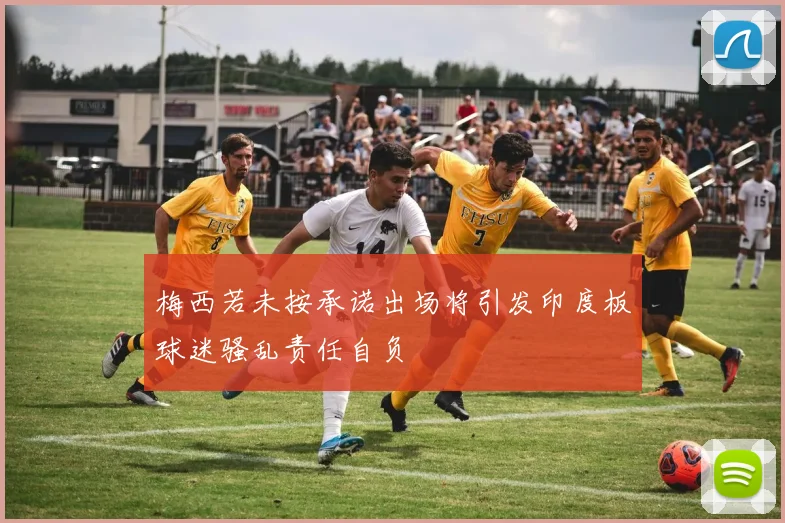 梅西若未按承诺出场将引发印度板球迷骚乱责任自负