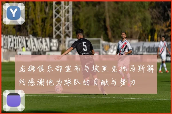 龙狮俱乐部宣布与埃里克托马斯解约感谢他为球队的贡献与努力