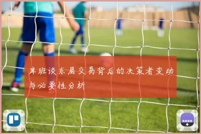 库班谈东眉交易背后的决策者变动与必要性分析