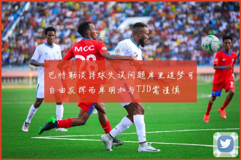 巴特勒谈持球失误问题库里追梦可自由发挥而库明加与TJD需谨慎